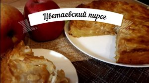 Обалденный пирог с яблоками/Рецепт пирога