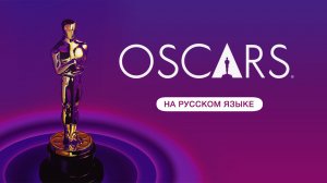 ПРЕМИЯ ОСКАР: ПРЯМАЯ ТРАНСЛЯЦИЯ  | OSCAR LIVE 2024 | 11.03 01:30