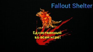Самый уникальный мутант за всю историю Fаllout shelter! Особый коготь смерти