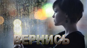 ВЕРНИСЬ