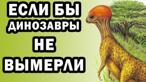 Новые динозавры: Альтернативная эволюция - Краткое содержание The New Dinosaurs