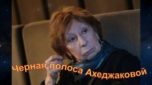 85–летняя Ахеджакова.Год начался для нее со шквала проблем