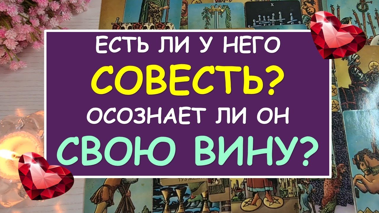 ?  СОЖАЛЕЕТ ЛИ ОН, ЧТО ОБИДЕЛ МЕНЯ? ОСОЗНАЕТ ЛИ ОН СВОЮ ВИНУ? ?