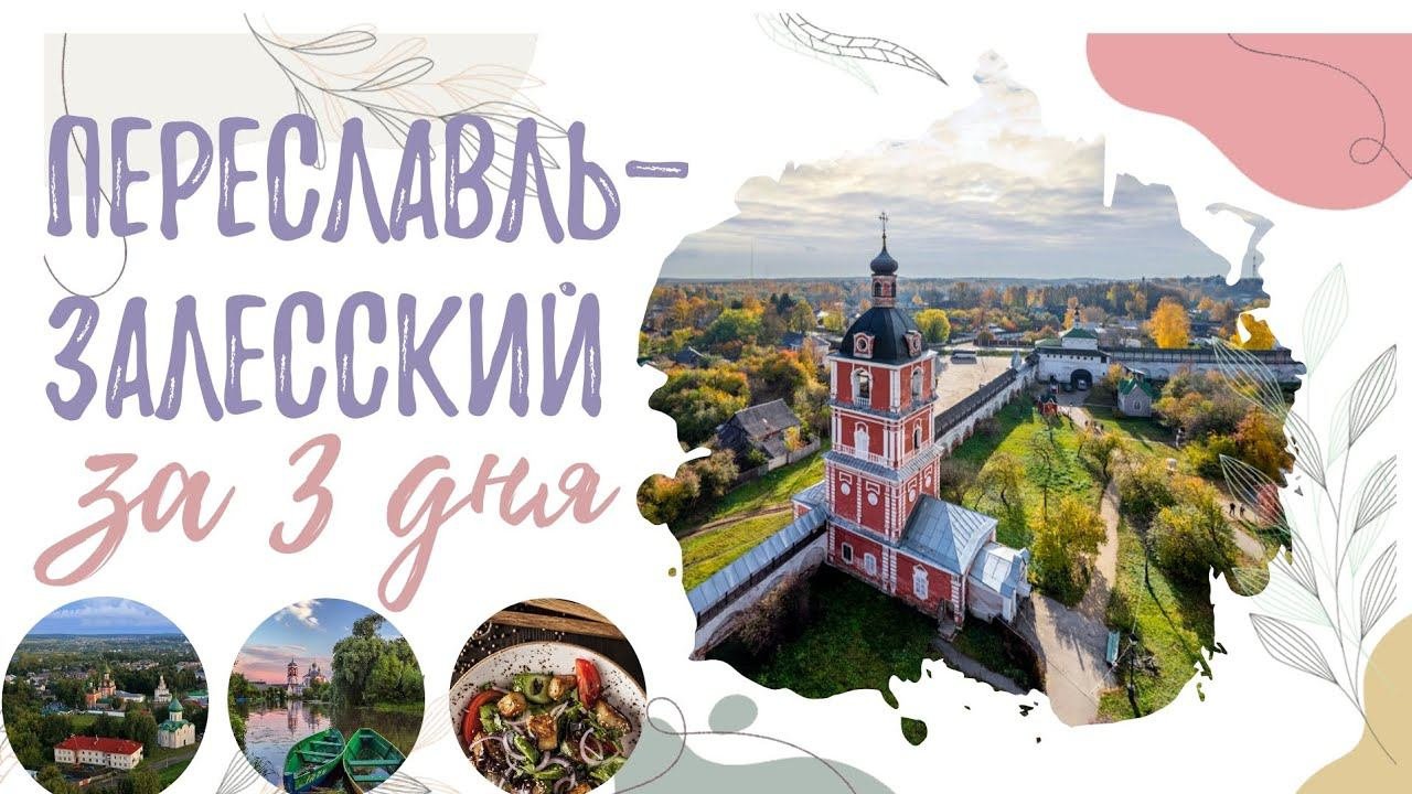 ПЕРЕСЛАВЛЬ-ЗАЛЕССКИЙ НА ВЫХОДНЫЕ// КРАСИВЫЕ И ВКУСНЫЕ МЕСТА ГОРОДА