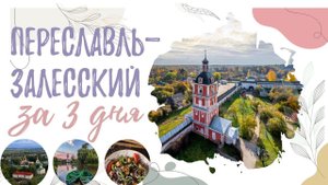 ПЕРЕСЛАВЛЬ-ЗАЛЕССКИЙ НА ВЫХОДНЫЕ// КРАСИВЫЕ И ВКУСНЫЕ МЕСТА ГОРОДА