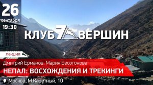 26.09.2019 Дмитрий Ермаков, Мария Бесогонова: Непальские программы Клуба 7 Вершин