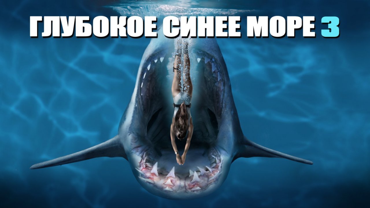 Глубокое синее море 3 (фильм, 2020)