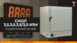 Сушильный шкаф СНОЛ 3,5.3,5.3,5/3,5-И1М, обзор. Лаб-Терм