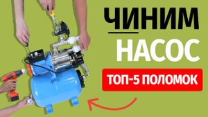 Как починить насос_ Топ 5 поломок!.mp4