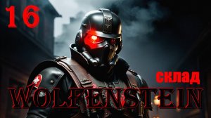 СКЛАД - WOLFENSTEIN - ПОЛНОЕ ПРОХОЖДЕНИЕ НА РУССКОМ #16