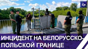 ❗️Польша продолжает создавать проблемы! Пограничники пытались принудительно депортировать белоруса