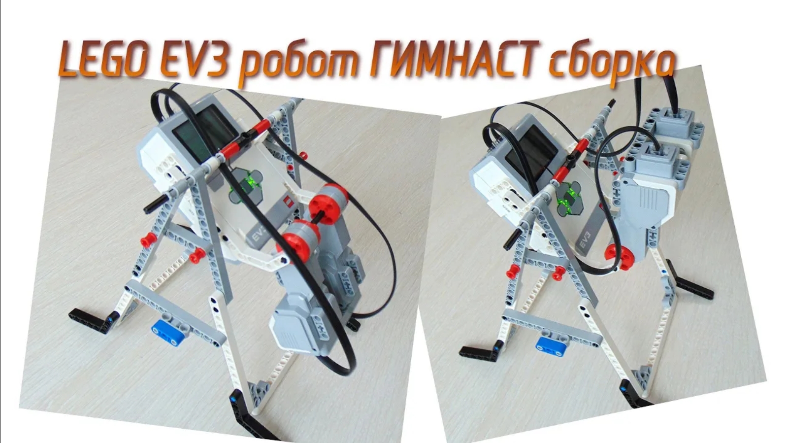 Lego EV3 Сборка робот гимнаст смотреть онлайн видео от ПРО Лего в ...