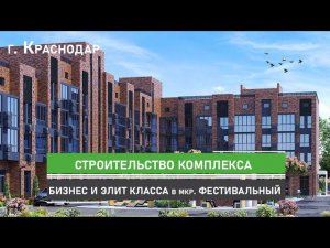 Строительство жилого комплекс бизнес-класса в мкр. Фестивальный г. Краснодар. Обзоры новостроек