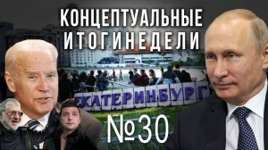 Путин успокаивает Екатеринбург, Байден против Трампа, русский след Штрахе