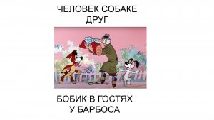 ? ТОП Рассказ Человек собаке друг Бобик в гостях у Барбоса Николай Носов Аудиокнига Детские авторы