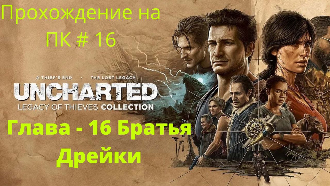 Uncharted: Legacy of Thieves Collection -  Прохождение # 16 Братья Дрейки