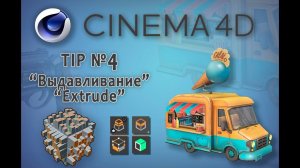 Cinema 4D (Tip №4) Выдавливание (6+ способов). Extrude  6+ ways