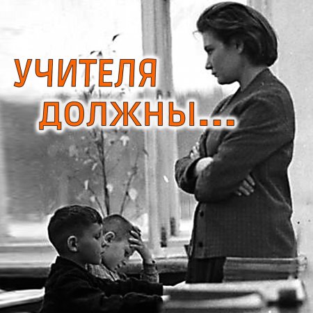 Учителя непременно «должны» #shorts