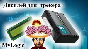 Дислей+УМКА от GLONASSSOFT интеграция с дисплеем MYLOGIC отображение информации на  дисплеи по RS485