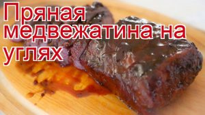 Рецепты из медведя - как приготовить медведя пошаговый рецепт - Пряная медвежатина на углях