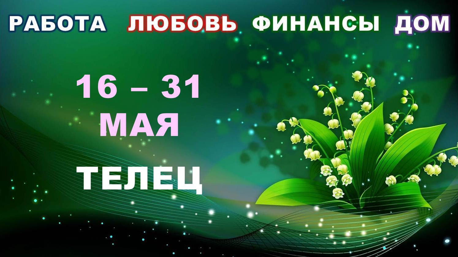 ♉ ТЕЛЕЦ. ? С 16 по 31 МАЯ 2023 г. ? Главные сферы жизни. ? Таро-прогноз ✨️