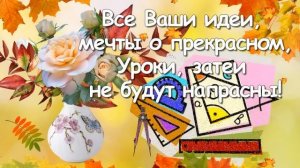 С Днем Учителя!?Песня на День Учителя!?? Красивая музыкальная открытка!?