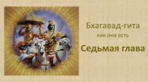 Бхагавад-гита. Обзор седьмой главы