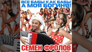 Все бабы как бабы а моя богиня
