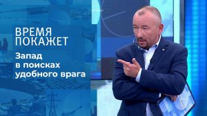 Дружба против России. Время покажет. Фрагмент выпуска от 08.07.2021