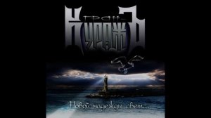 Гран-КуражЪ - Поздно для любви (минус)