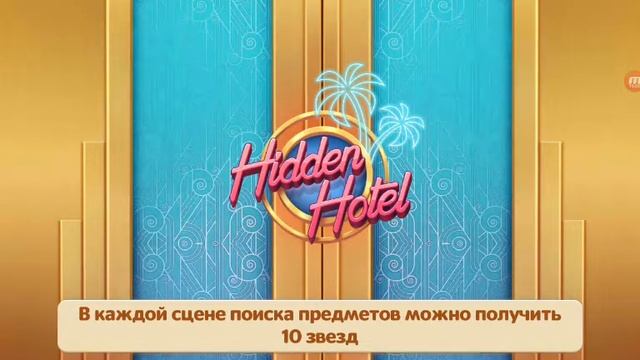 Hidden Hotel / Часть 2, разгадываем загадки отеля!