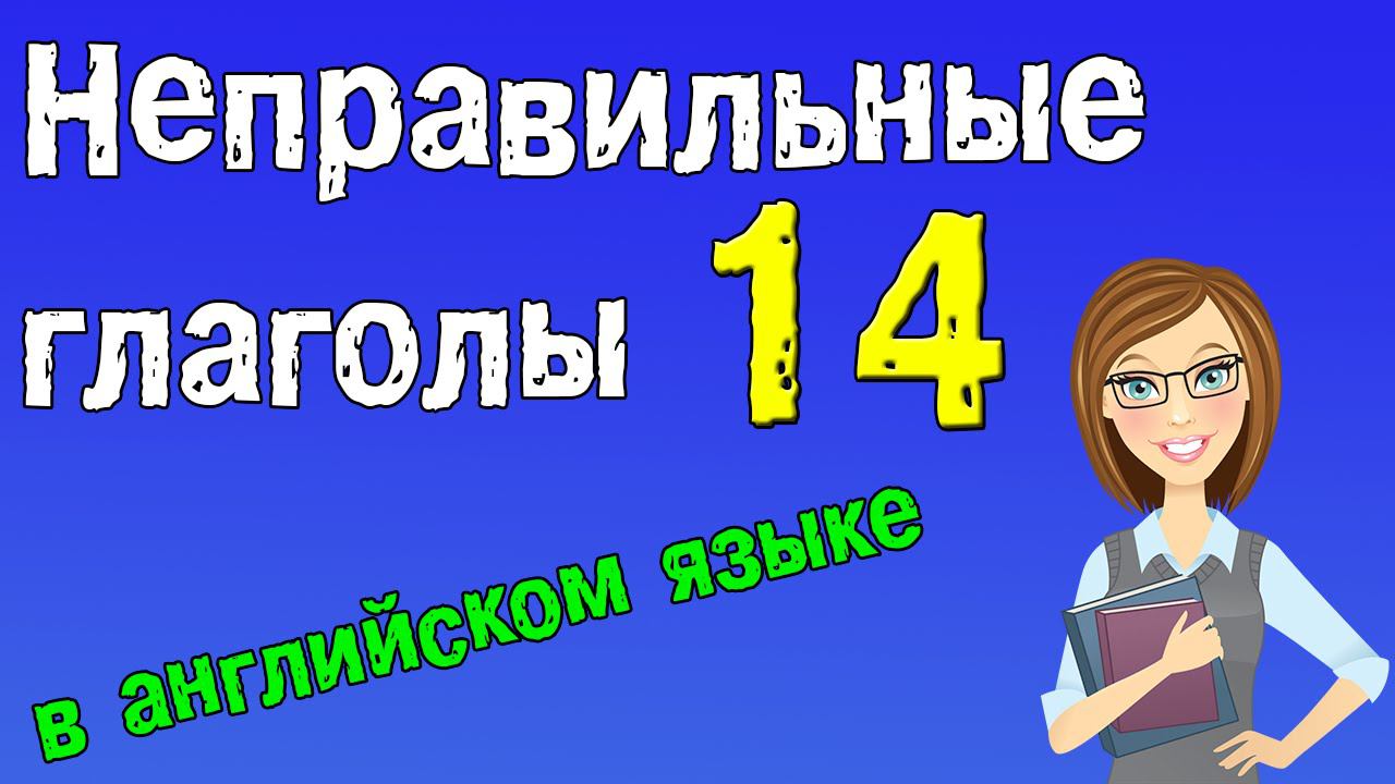 Неправильные глаголы в английском языке. Грамматика английского (Часть 14.) смотреть онлайн