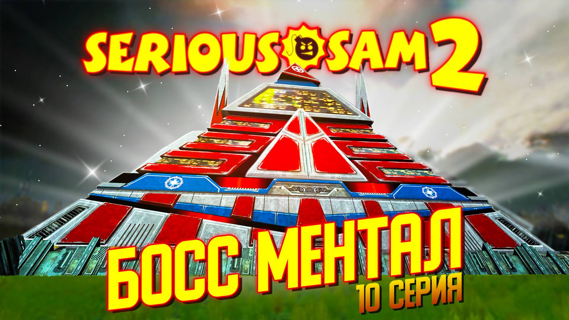 ФИНАЛ / Serious Sam 2 Прохождение #10