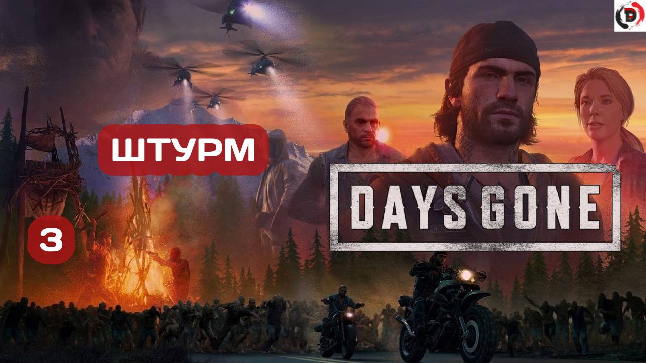 Прохождение DAYS GONE #3 ЗАХВАТ РАДИО ВЫШКИ