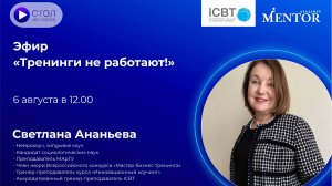 Эфир "Тренинги не работают!" со Светланой Ананьевой