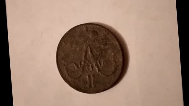 денежка 1858