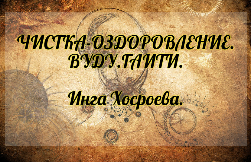 Чистка - оздоровление. Вуду. Гаити. Инга Хосроева. Ведьмина Изба.