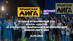 ВТОРОЙ ОТБОРОЧНЫЙ ТУР ЭТАПА "ЦЕНТР" | VI ОТКРЫТЫЙ ЧЕМПИОНАТ ВСЕКРЫМСКОЙ ЮНИОР-ЛИГИ КВН