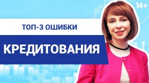 Что нужно знать перед тем, как взять кредит в банке под проценты? Ошибки и принципы кредитования