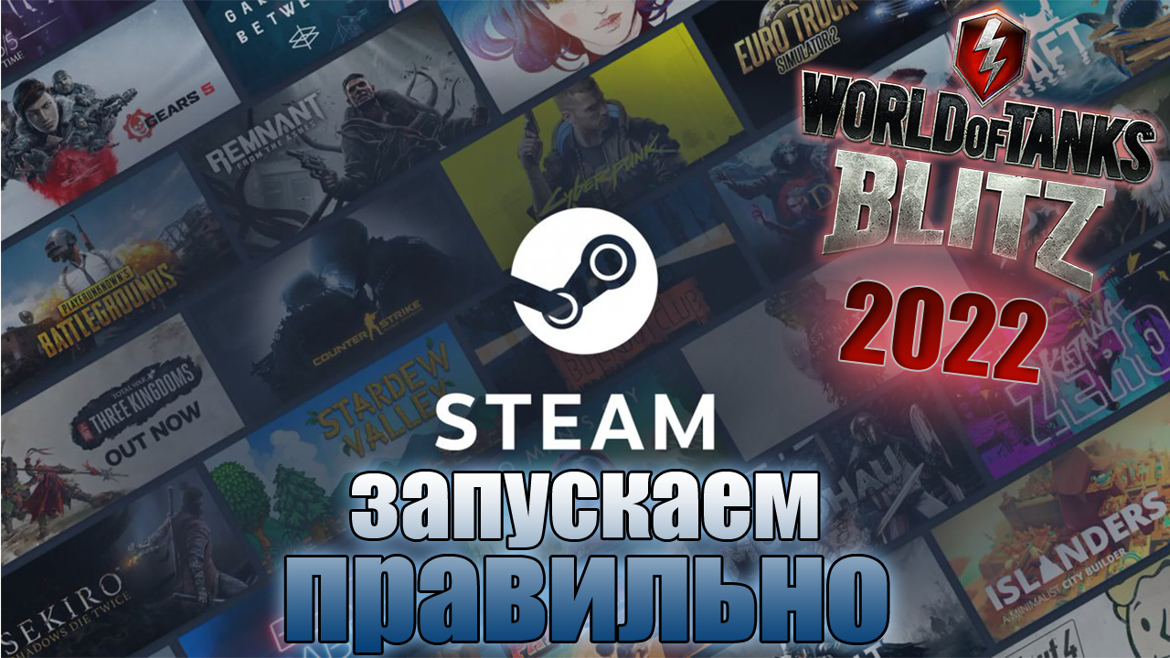 Как ПРАВИЛЬНО установить и запустить STEAM и WOT Blitz в 2022 году! подробный гайд.