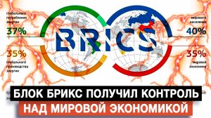 Блок БРИКС получил контроль над мировой экономикой