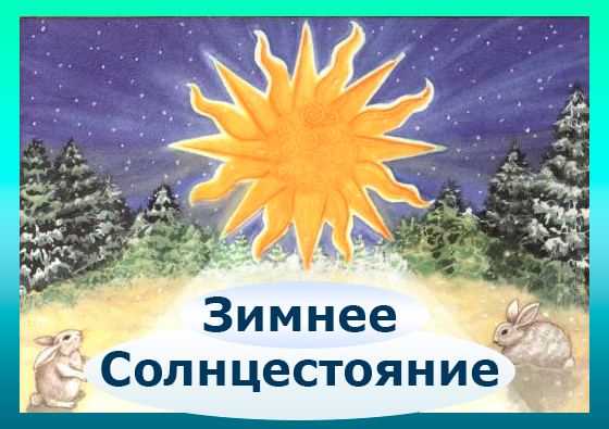 Музыкальная Открытка! 21 декабря день зимнего солнцестояния!