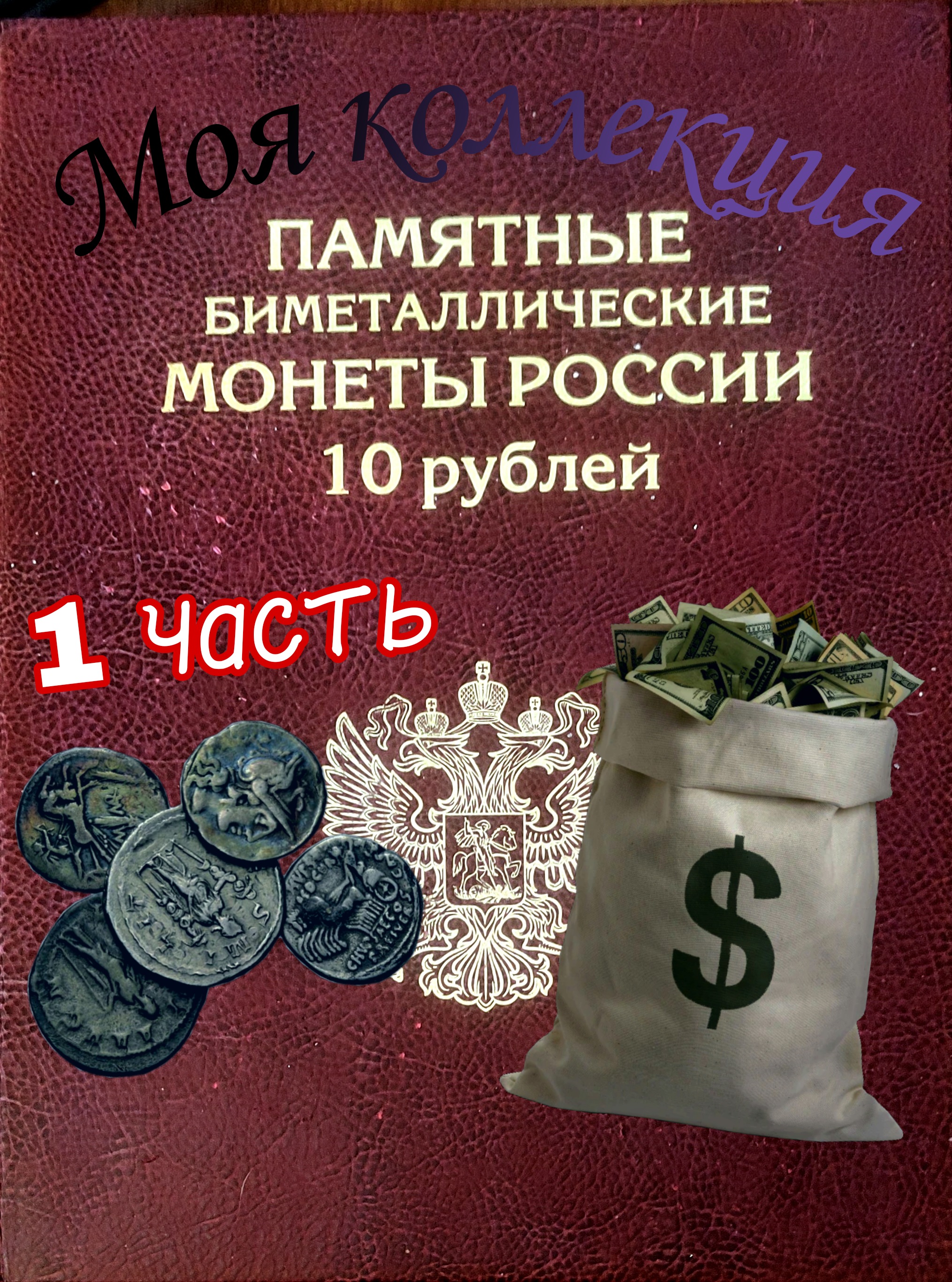 Моя коллекция монет ( 1 ЧАСТЬ )