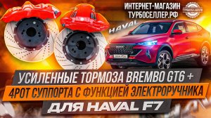 Усиленные тормоза HAVAL F7