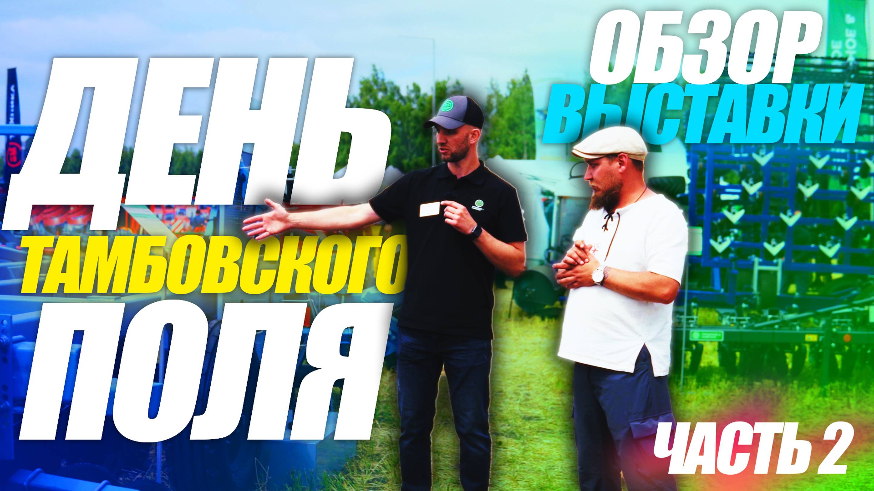 День Тамбовского Поля 2024 | ЧАСТЬ 2 | ОБЗОР ВЫСТАВКИ | с ЦЕНАМИ (!) | стенд "Прицепное и Навесное"