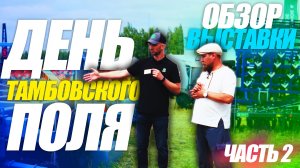 День Тамбовского Поля 2024 | ЧАСТЬ 2 | ОБЗОР ВЫСТАВКИ | с ЦЕНАМИ (!) | стенд "Прицепное и Навесное"
