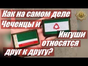 Как на самом деле #Чеченцы и #Ингуши относятся друг к другу?