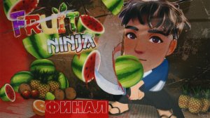 FRUIT NINJA ФРУКТОВЫЙ НИНДЗЯ ЧЕЛЛЕНДЖ