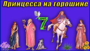 Принцесса на горошине. Сказки для детей от 3-х до  10-ти лет.
