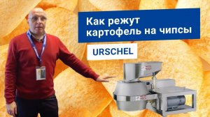 Как делают чипсы? На оборудовании по нарезке картофеля Urschel CC. Производство картофельных чипсов.
